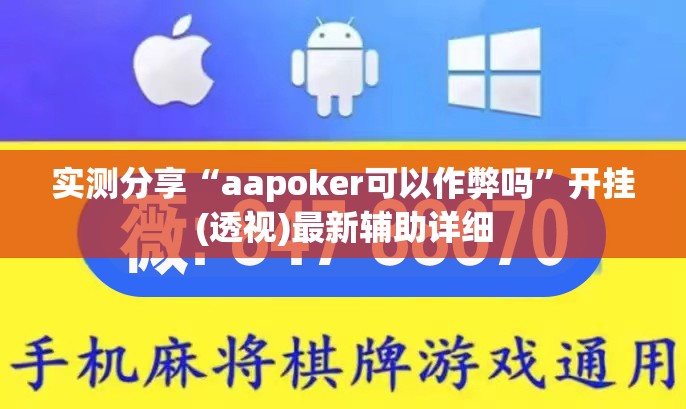 实测分享“aapoker可以作弊吗”开挂(透视)最新辅助详细