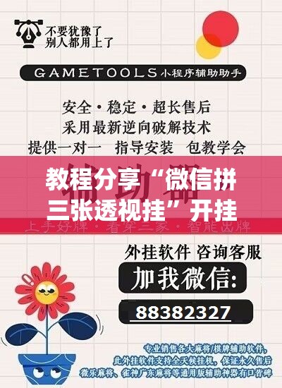 教程分享“微信拼三张透视挂”开挂(透视)辅助教程