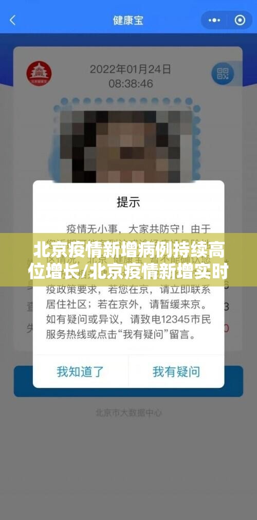 北京疫情新增病例持续高位增长/北京疫情新增实时更新