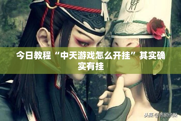 今日教程“中天游戏怎么开挂”其实确实有挂