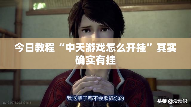 今日教程“中天游戏怎么开挂”其实确实有挂