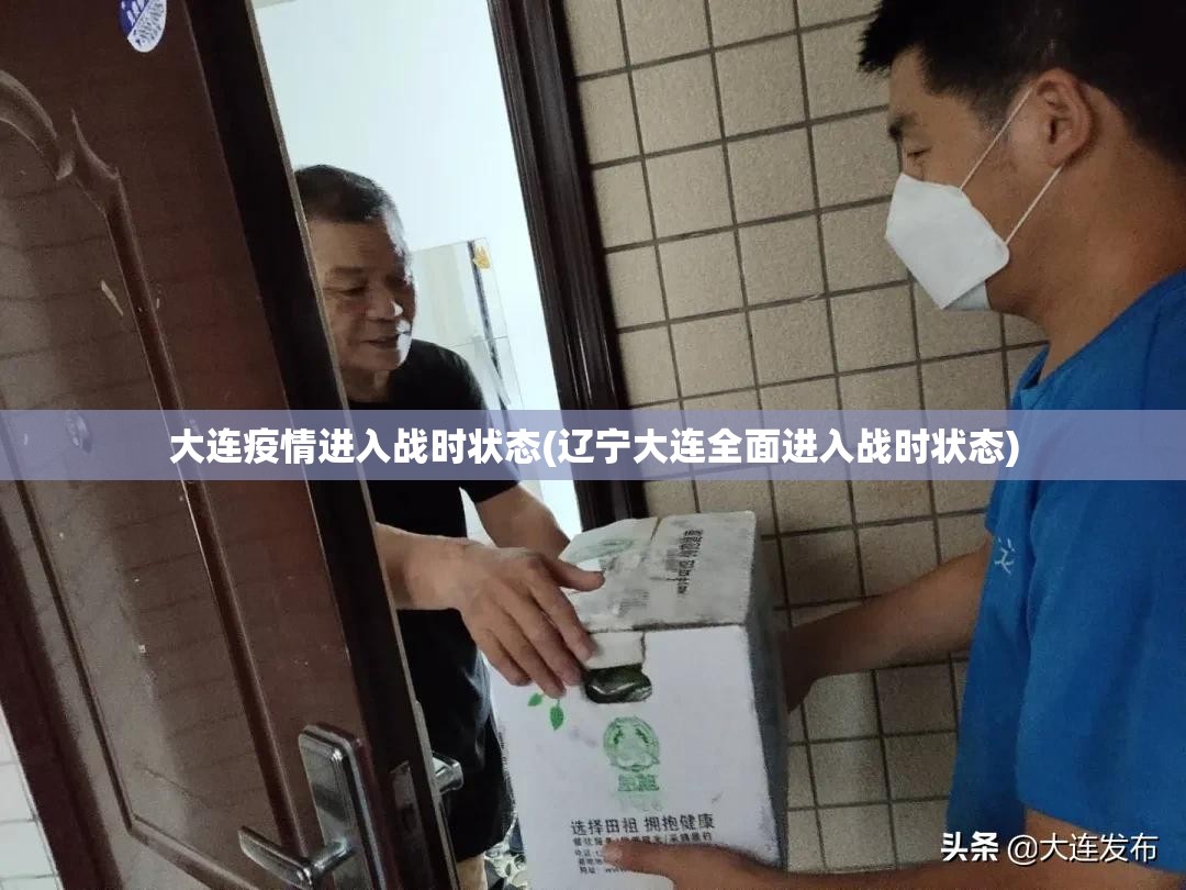 大连疫情进入战时状态(辽宁大连全面进入战时状态) 大连疫情进入战时状态(辽宁大连全面进入战时状态)