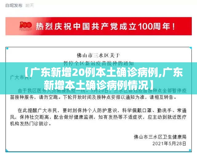 【广东新增20例本土确诊病例,广东新增本土确诊病例情况】
