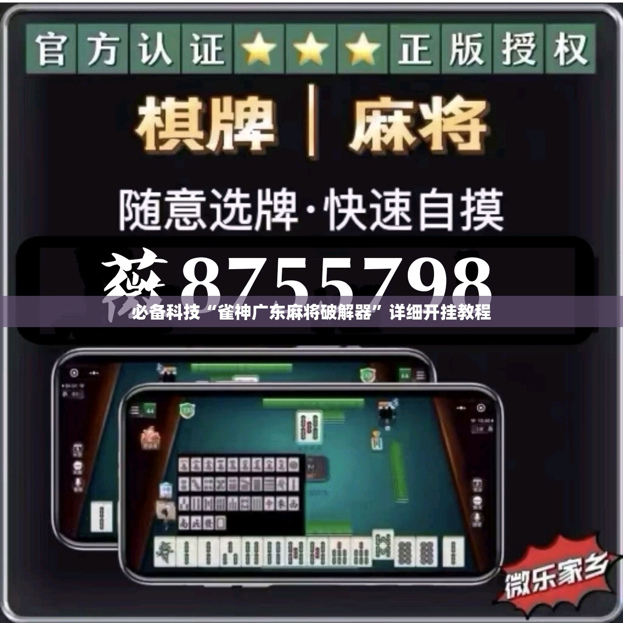 必备科技“雀神广东麻将破解器”详细开挂教程