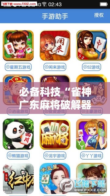 必备科技“雀神广东麻将破解器”详细开挂教程