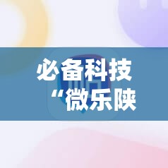 必备科技“微乐陕西三代必赢神器免费安装”其实确实有挂