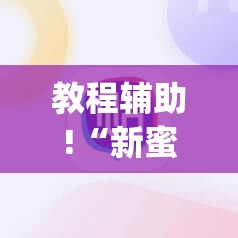 教程辅助!“新蜜瓜炸金花有挂吗”(辅助神器)开挂详细教程