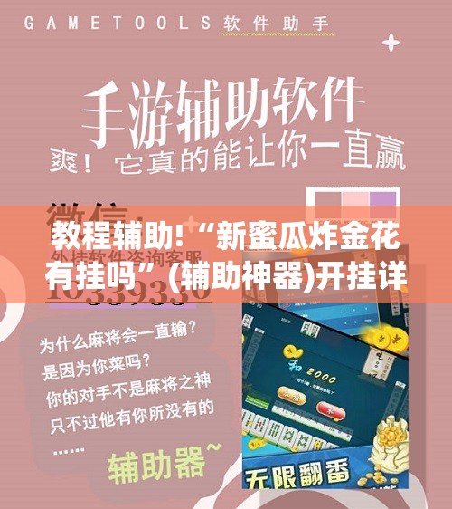 教程辅助!“新蜜瓜炸金花有挂吗”(辅助神器)开挂详细教程