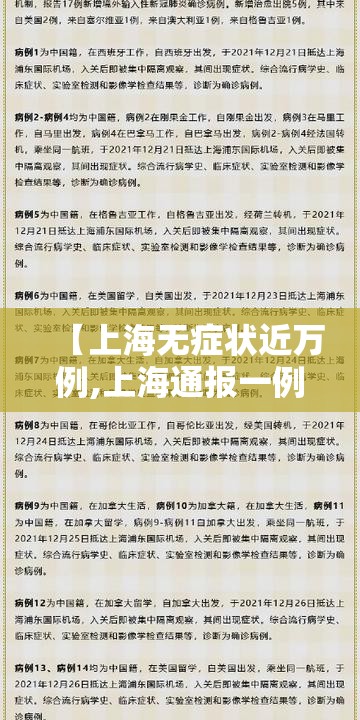 【上海无症状近万例,上海通报一例无症状感染者】 【上海无症状近万例,上海通报一例无症状感染者】