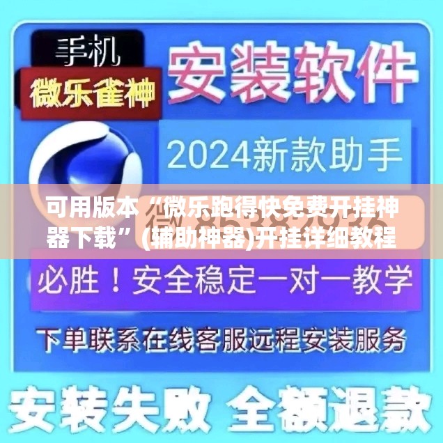 可用版本“微乐跑得快免费开挂神器下载”(辅助神器)开挂详细教程