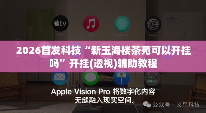 2026首发科技“新玉海楼茶苑可以开挂吗”开挂(透视)辅助教程