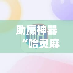 助赢神器“哈灵麻将记牌器通用版免费”(辅助神器)开挂详细教程