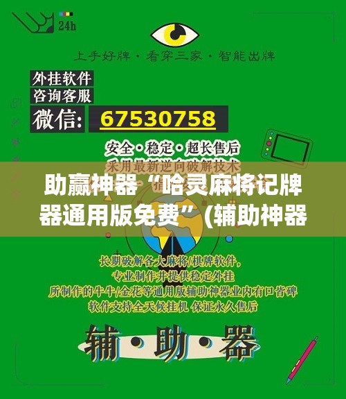 助赢神器“哈灵麻将记牌器通用版免费”(辅助神器)开挂详细教程