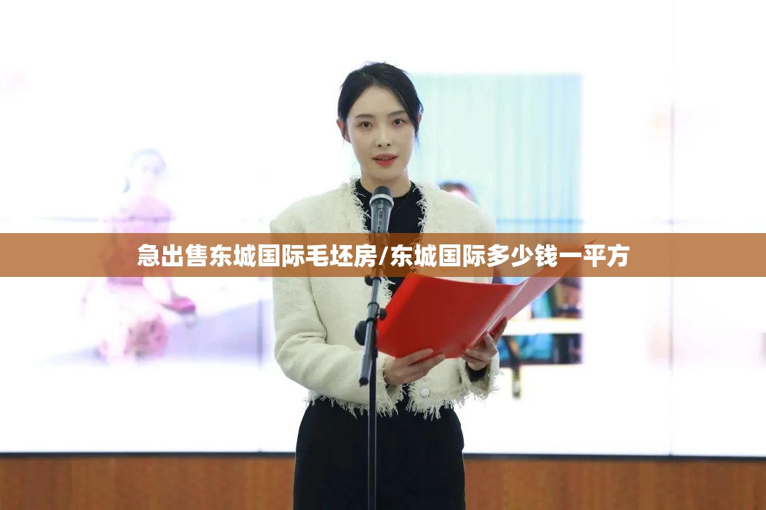 急出售东城国际毛坯房/东城国际多少钱一平方 急出售东城国际毛坯房/东城国际多少钱一平方