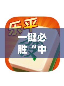 一键必胜“中至乐平麻将如何开挂”详细开挂教程