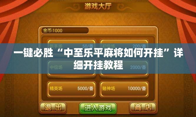 一键必胜“中至乐平麻将如何开挂”详细开挂教程