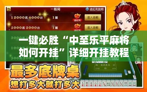 一键必胜“中至乐平麻将如何开挂”详细开挂教程