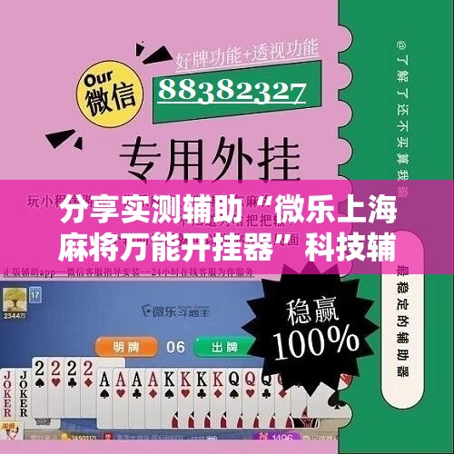 分享实测辅助“微乐上海麻将万能开挂器”科技辅助神器手机版
