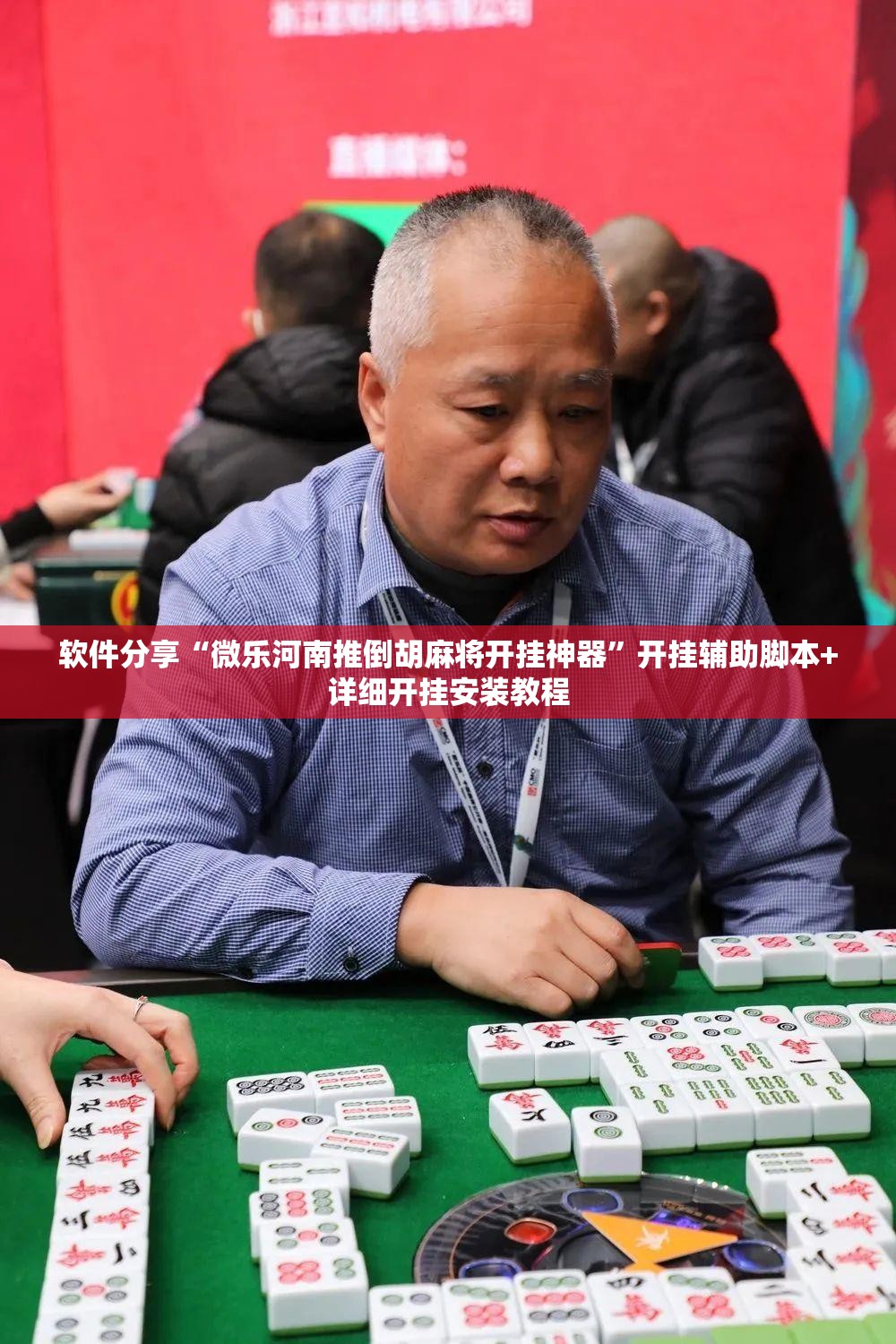 软件分享“微乐河南推倒胡麻将开挂神器	”开挂辅助脚本+详细开挂安装教程