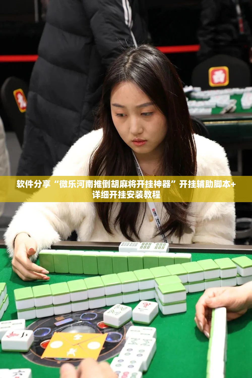 软件分享“微乐河南推倒胡麻将开挂神器”开挂辅助脚本+详细开挂安装教程