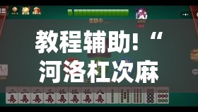 教程辅助!“河洛杠次麻将怎么开挂”2026开挂教程步骤