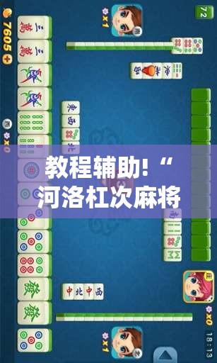 教程辅助!“河洛杠次麻将怎么开挂”2026开挂教程步骤
