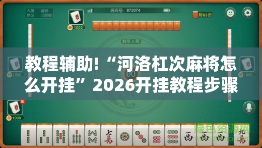 教程辅助!“河洛杠次麻将怎么开挂	”2026开挂教程步骤