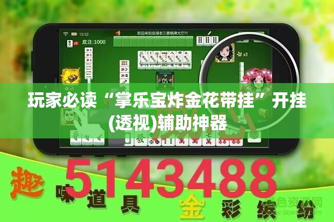 玩家必读“掌乐宝炸金花带挂”开挂(透视)辅助神器