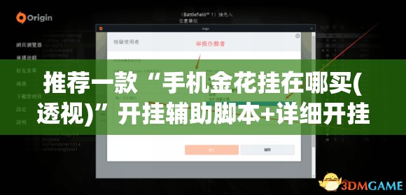 推荐一款“手机金花挂在哪买(透视)	”开挂辅助脚本+详细开挂安装教程