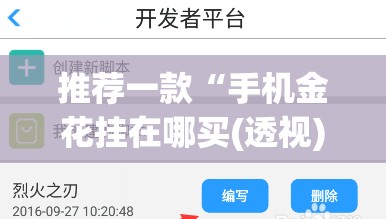 推荐一款“手机金花挂在哪买(透视)”开挂辅助脚本+详细开挂安装教程