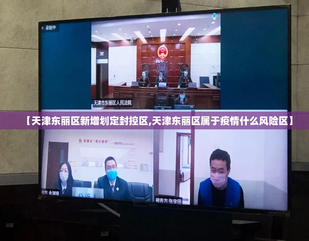 【天津东丽区新增划定封控区,天津东丽区属于疫情什么风险区】 【天津东丽区新增划定封控区,天津东丽区属于疫情什么风险区】