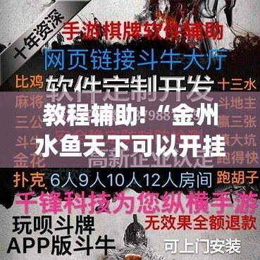 教程辅助!“金州水鱼天下可以开挂吗”(透视挂)辅助下载教程
