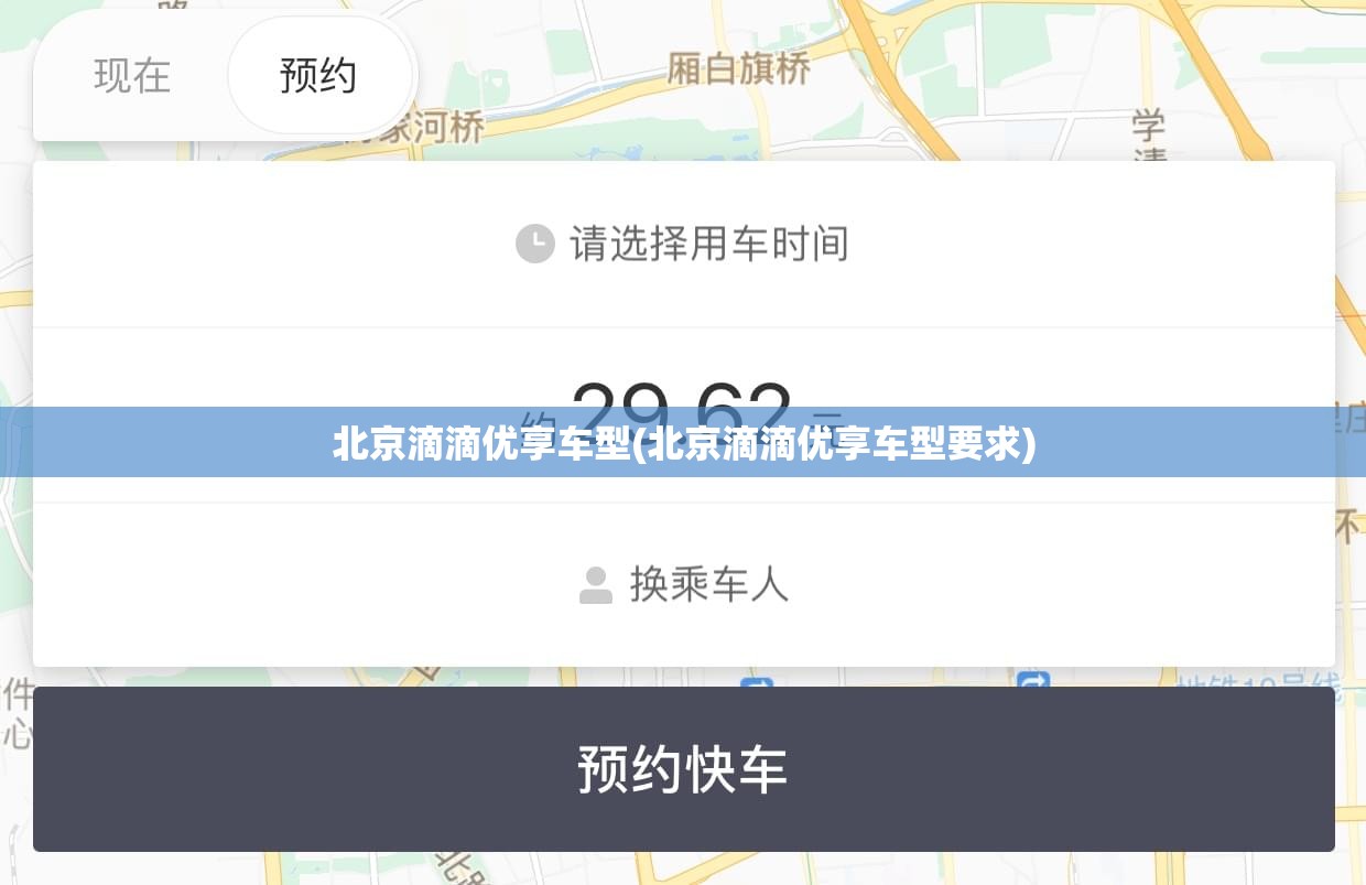 北京滴滴优享车型(北京滴滴优享车型要求) 北京滴滴优享车型(北京滴滴优享车型要求)