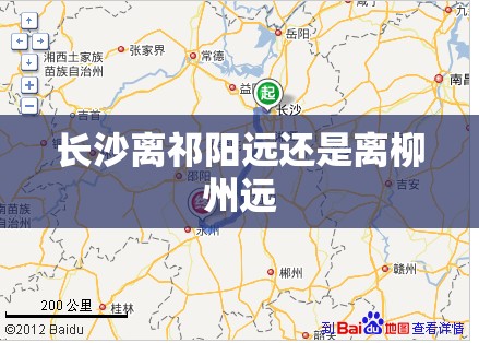 长沙离祁阳远还是离柳州远