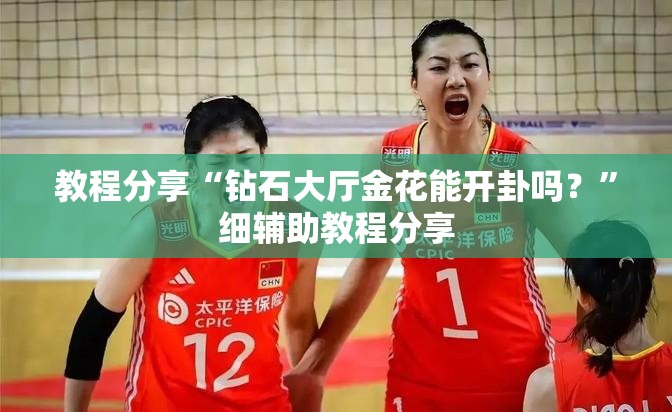 教程分享“钻石大厅金花能开卦吗？”细辅助教程分享