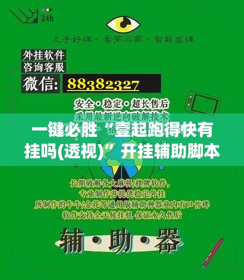 一键必胜“壹起跑得快有挂吗(透视)	”开挂辅助脚本+详细开挂安装教程