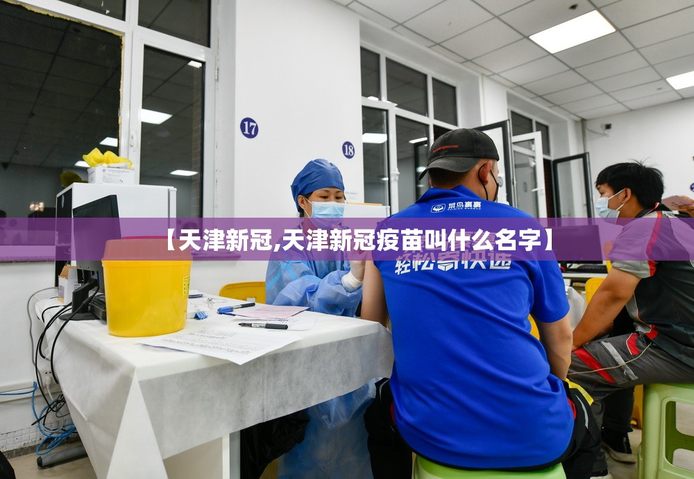【天津新冠,天津新冠疫苗叫什么名字】