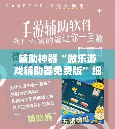 辅助神器“微乐游戏辅助器免费版”细辅助教程分享