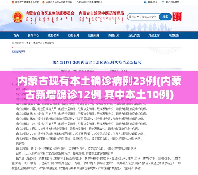 内蒙古现有本土确诊病例23例(内蒙古新增确诊12例 其中本土10例) 内蒙古现有本土确诊病例23例(内蒙古新增确诊12例 其中本土10例)