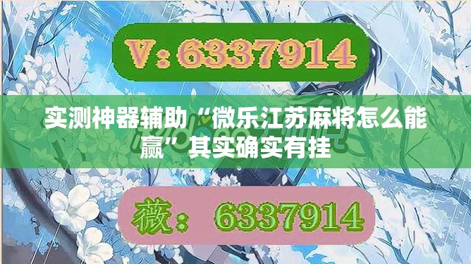 实测神器辅助“微乐江苏麻将怎么能赢”其实确实有挂