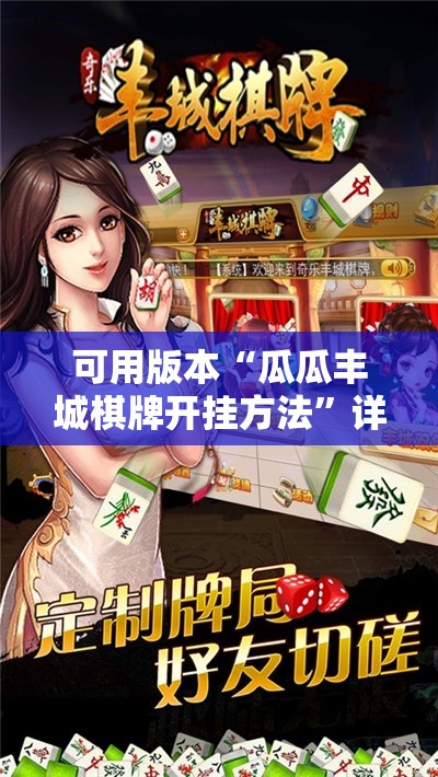 可用版本“瓜瓜丰城棋牌开挂方法”详细开挂教程