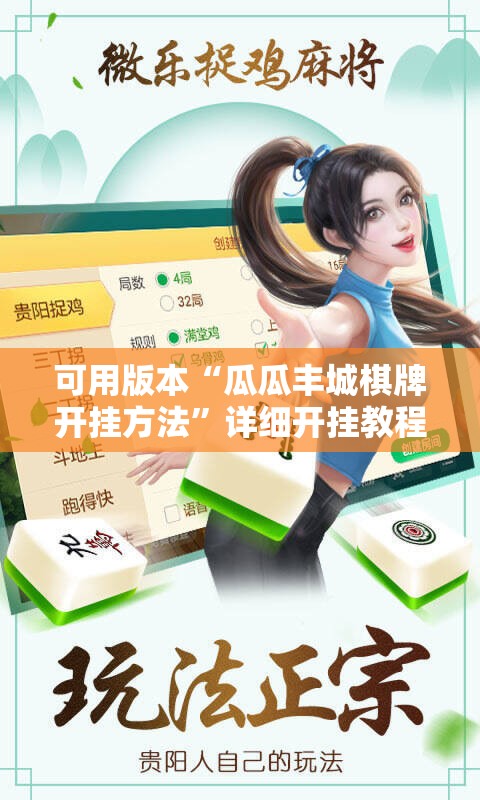 可用版本“瓜瓜丰城棋牌开挂方法”详细开挂教程