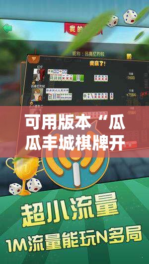 可用版本“瓜瓜丰城棋牌开挂方法	”详细开挂教程