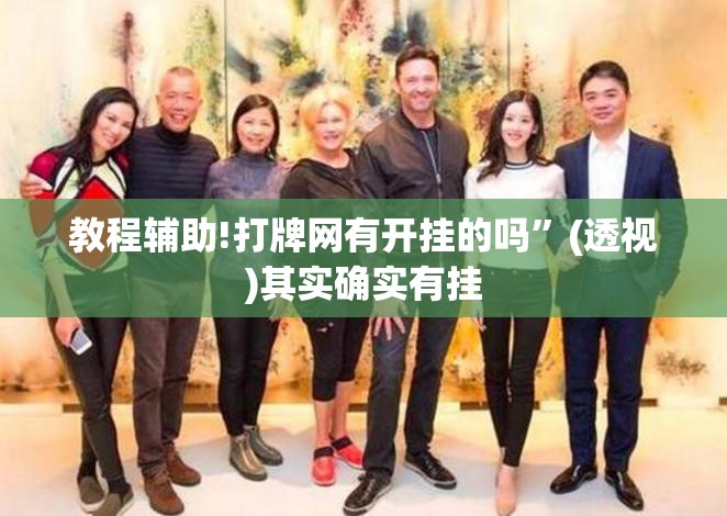 教程辅助!打牌网有开挂的吗”(透视)其实确实有挂