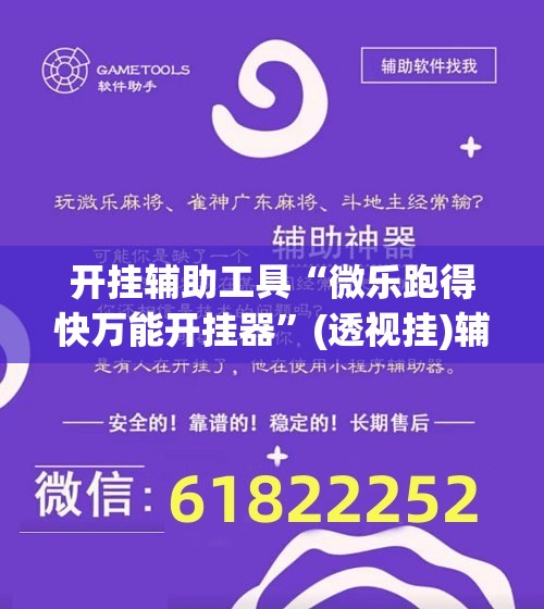 开挂辅助工具“微乐跑得快万能开挂器	”(透视挂)辅助下载教程