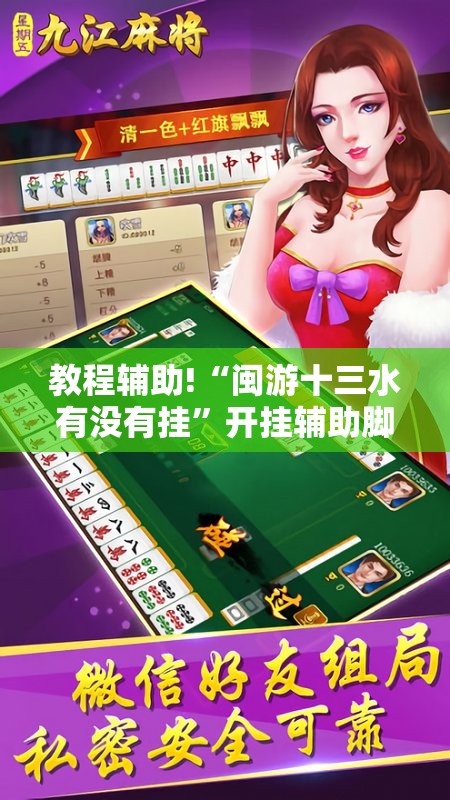 教程辅助!“闽游十三水有没有挂”开挂辅助脚本+详细开挂安装教程