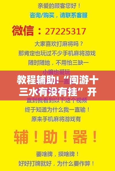 教程辅助!“闽游十三水有没有挂”开挂辅助脚本+详细开挂安装教程