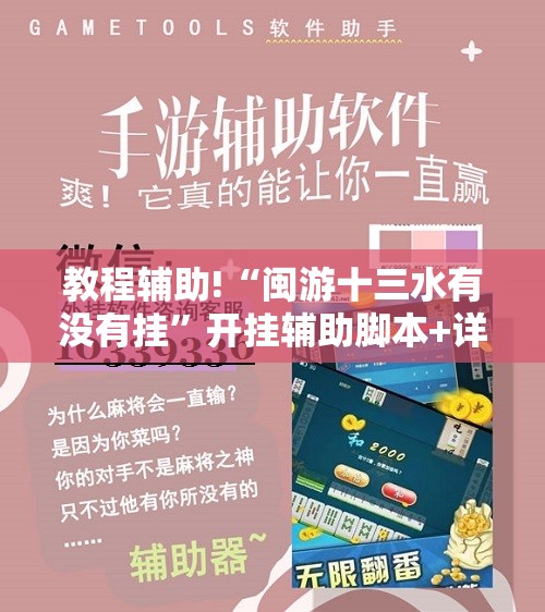 教程辅助!“闽游十三水有没有挂	”开挂辅助脚本+详细开挂安装教程