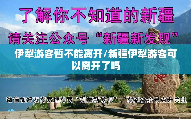 伊犁游客暂不能离开/新疆伊犁游客可以离开了吗 伊犁游客暂不能离开/新疆伊犁游客可以离开了吗