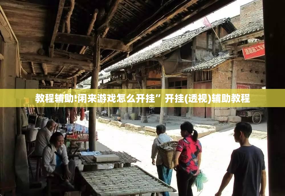 教程辅助!闲来游戏怎么开挂”开挂(透视)辅助教程